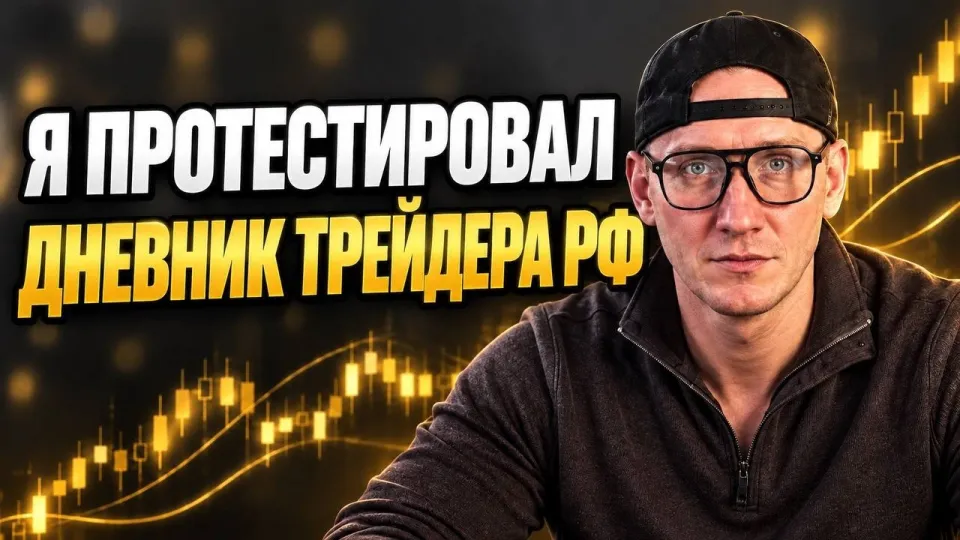Дневник Трейдера РФ 2026 | Анализ Сделок, AI Ментор & Торговая Дисциплина